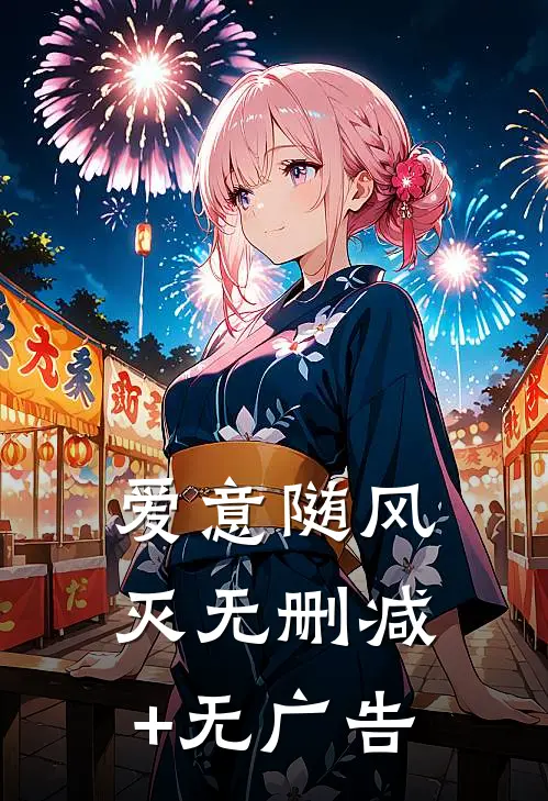 爱意随风灭无删减+无广告
