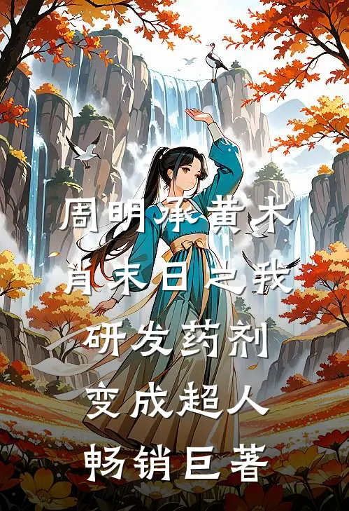 周明承黄木肖(末日之我研发药剂变成超人)畅销巨著