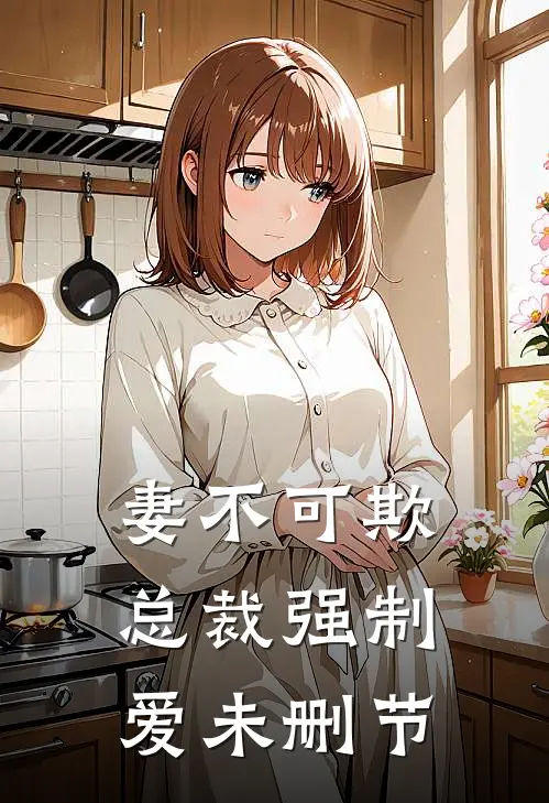 妻不可欺：总裁强制爱未删节