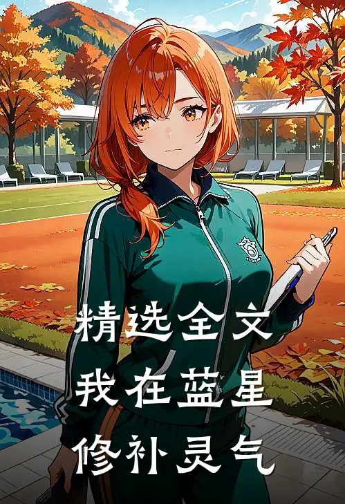 精选全文我在蓝星修补灵气
