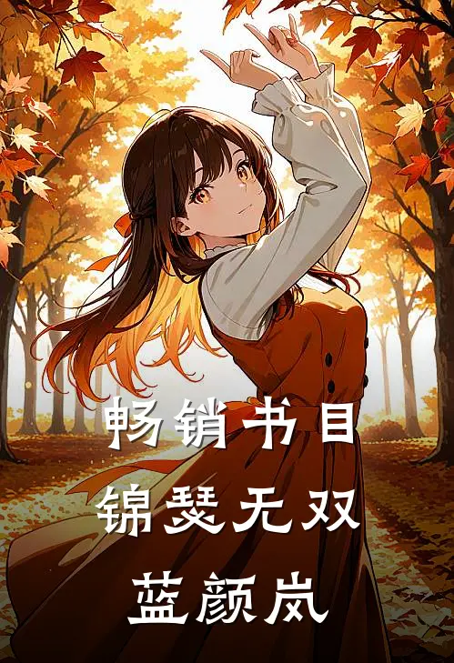 畅销书目锦瑟无双 蓝颜岚