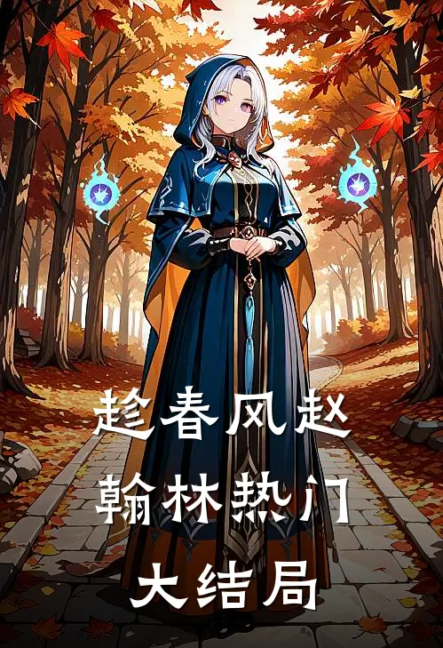 趁春风赵翰林热门大结局