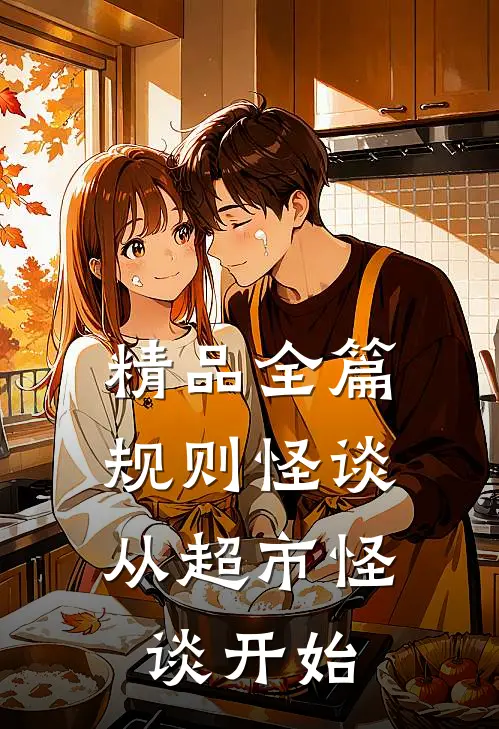 精品全篇规则怪谈：从超市怪谈开始