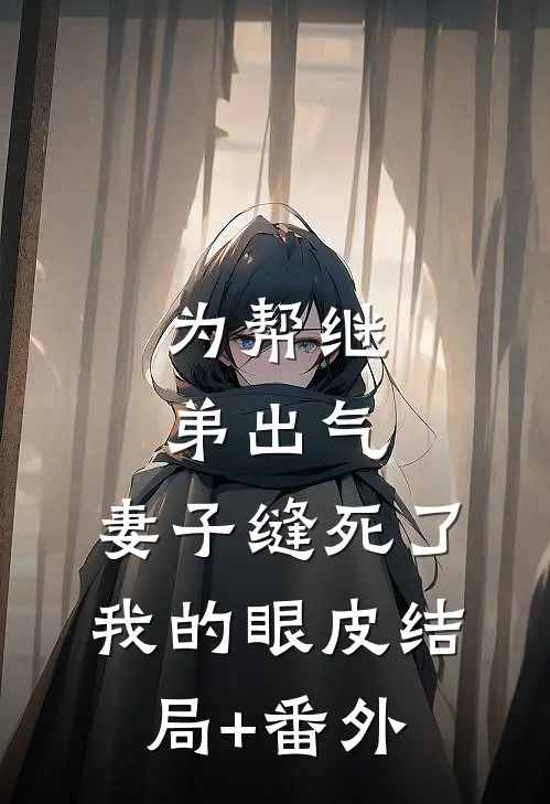 为帮继弟出气，妻子缝死了我的眼皮结局+番外