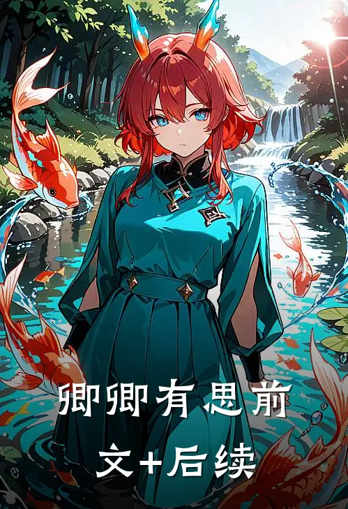 卿卿有思前文+后续