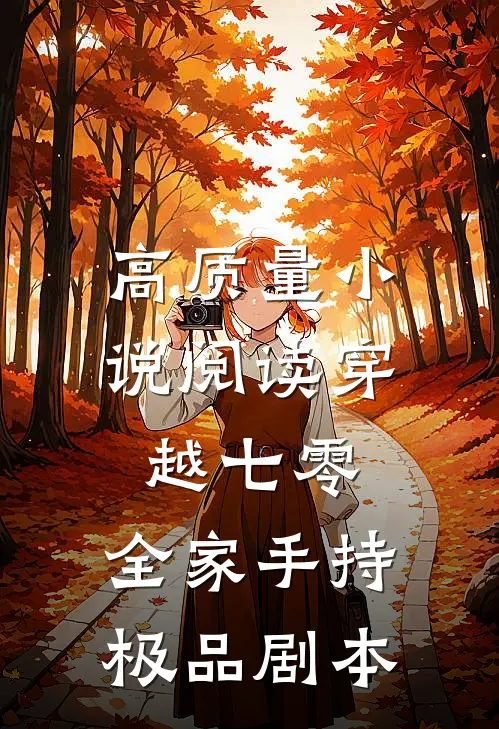 高质量小说阅读穿越七零：全家手持极品剧本