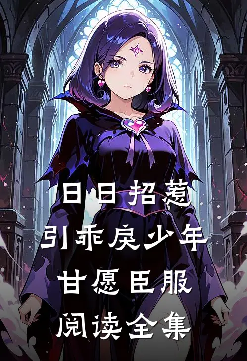 日日招惹，引乖戾少年甘愿臣服阅读全集