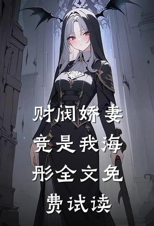 财阀娇妻竟是我海彤全文免费试读