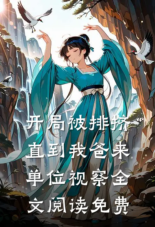 开局被排挤，直到我爸来单位视察全文阅读免费