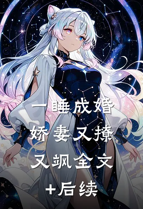 一睡成婚：娇妻又撩又飒全文+后续