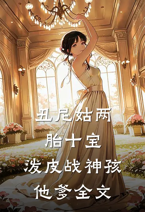 丑尼姑两胎十宝，泼皮战神孩他爹全文
