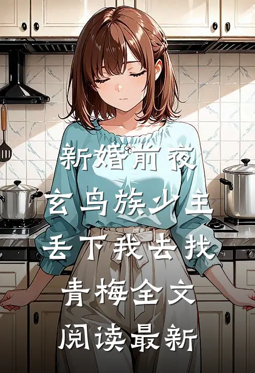 新婚前夜，玄鸟族少主丢下我去找青梅全文阅读最新