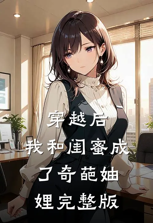 穿越后，我和闺蜜成了奇葩妯娌完整版