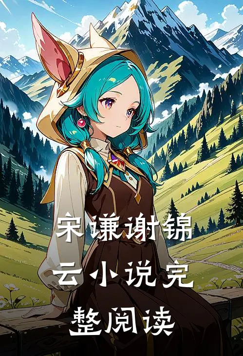 宋谦谢锦云小说完整阅读
