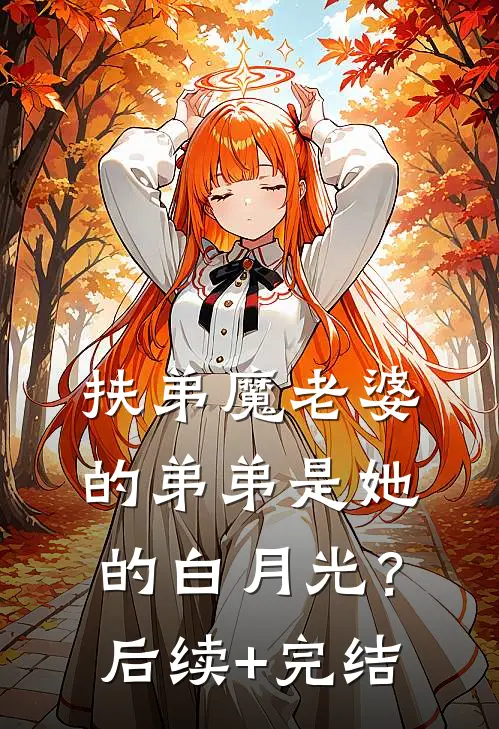 扶弟魔老婆的弟弟是她的白月光？后续+完结