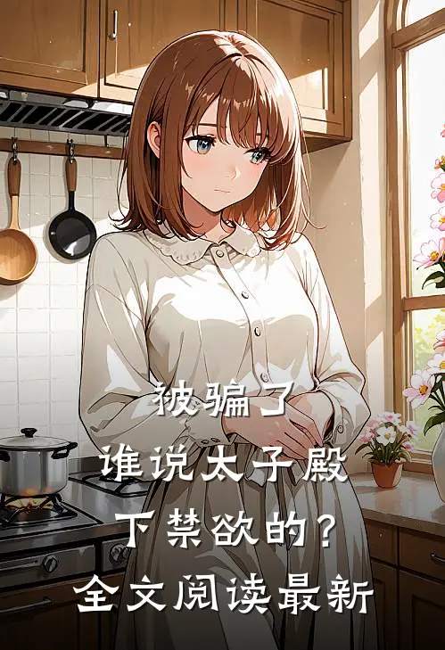 被骗了，谁说太子殿下禁欲的？全文阅读最新