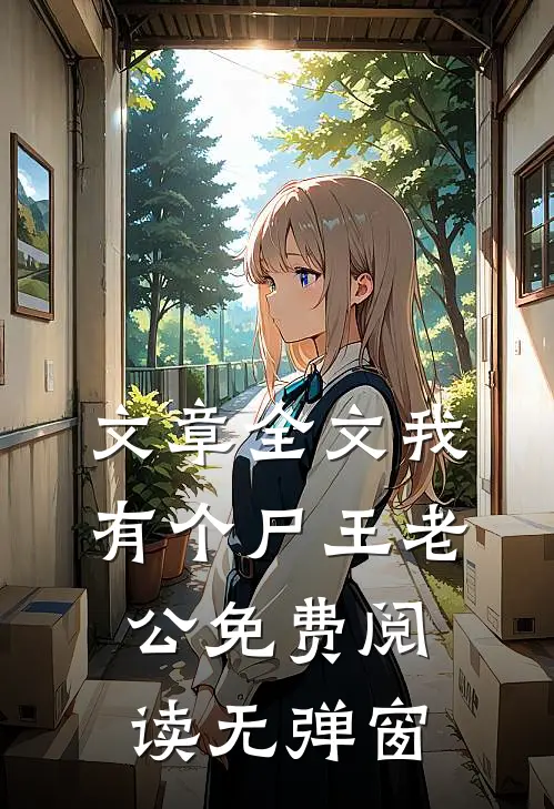 文章全文我有个尸王老公免费阅读无弹窗