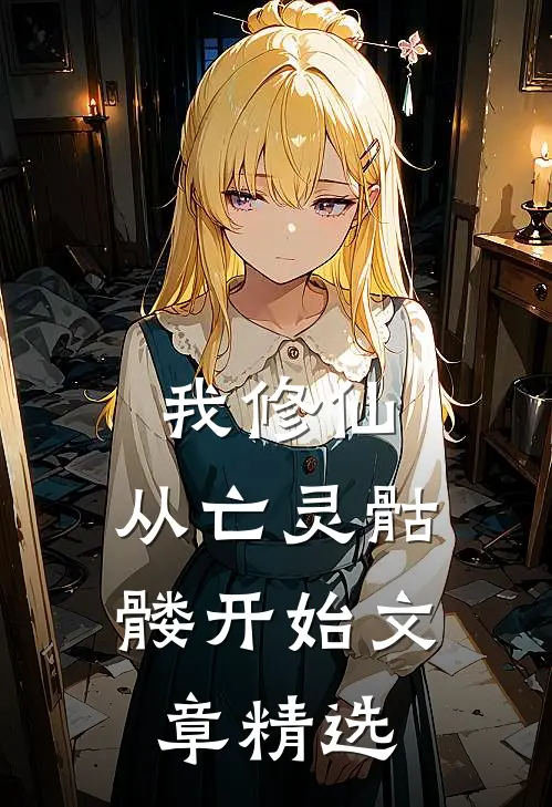 我修仙，从亡灵骷髅开始文章精选