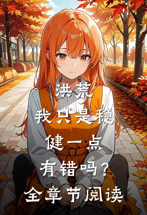 洪荒：我只是稳健一点，有错吗？全章节阅读