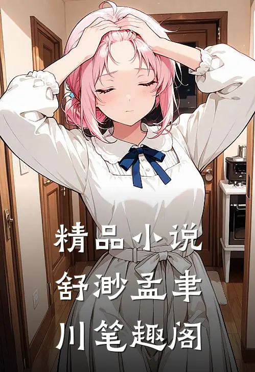 精品小说舒渺孟聿川笔趣阁