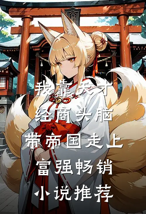 我靠天才经商头脑，带帝国走上富强畅销小说推荐