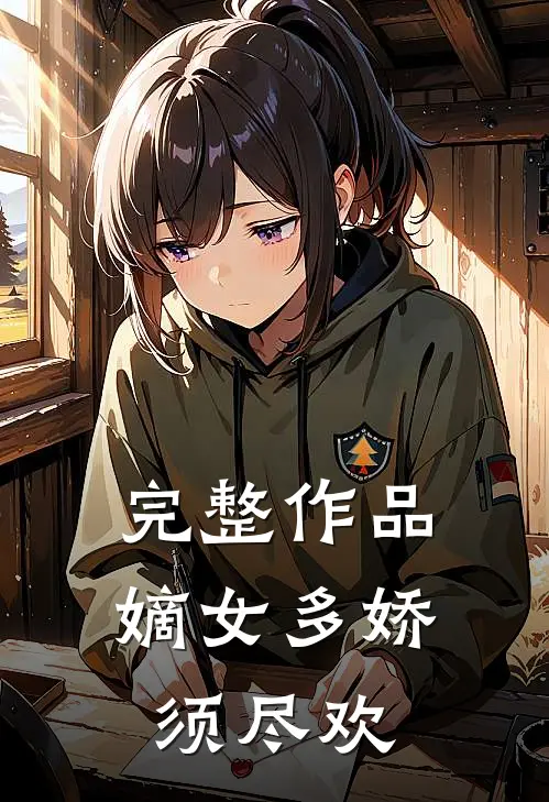 完整作品嫡女多娇，须尽欢