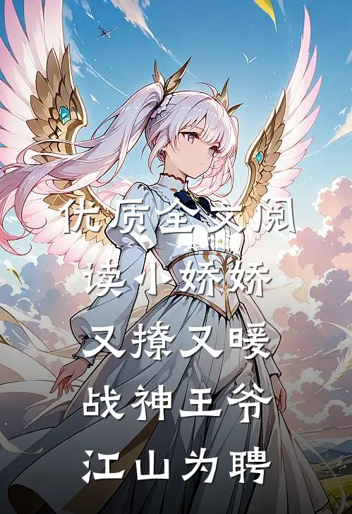 优质全文阅读小娇娇又撩又暖，战神王爷江山为聘