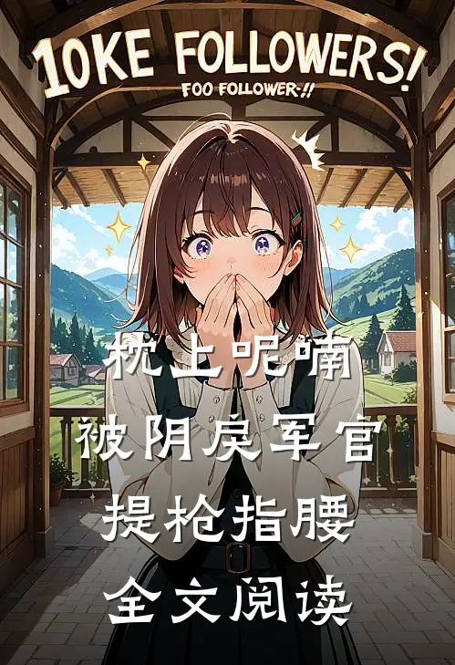 枕上呢喃，被阴戾军官提枪指腰全文阅读
