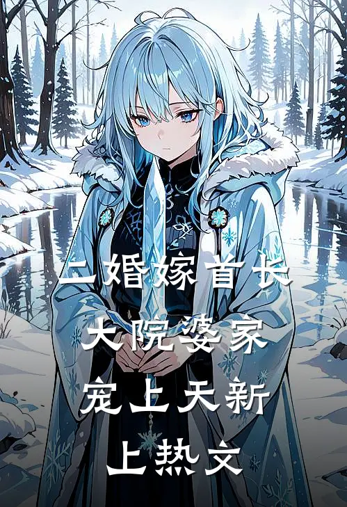二婚嫁首长，大院婆家宠上天新上热文
