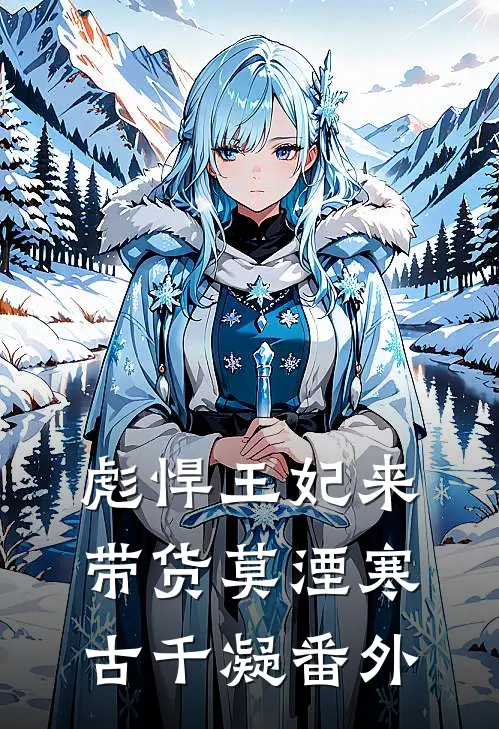 彪悍王妃来带货莫湮寒古千凝 番外