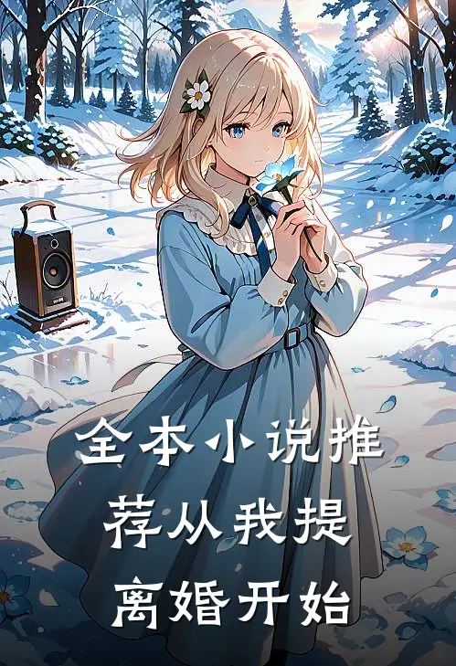 全本小说推荐从我提离婚开始