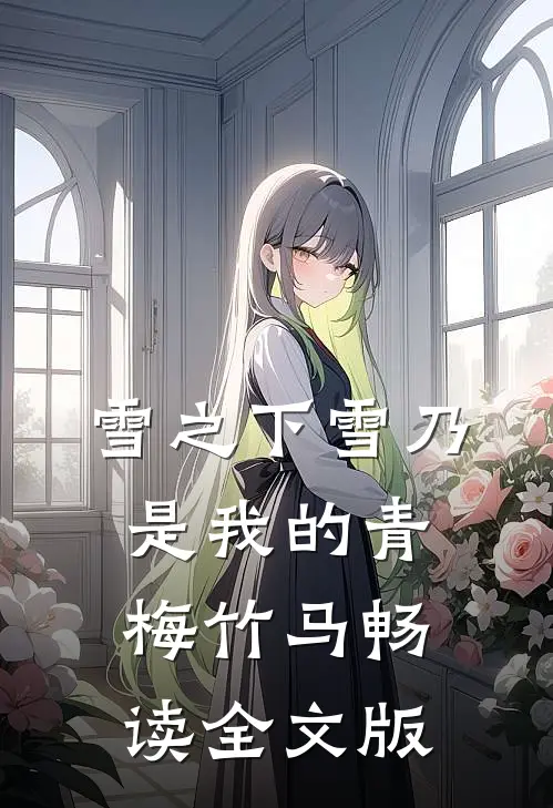 雪之下雪乃是我的青梅竹马畅读全文版
