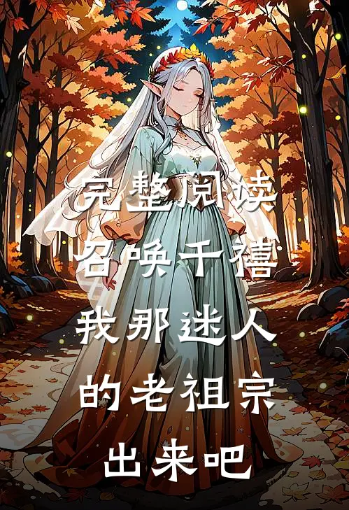 完整阅读召唤千禧：我那迷人的老祖宗出来吧