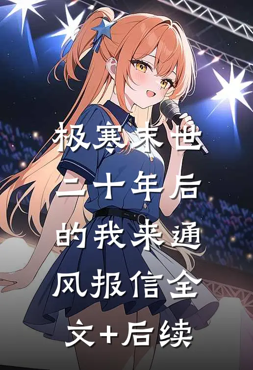 极寒末世：二十年后的我来通风报信全文+后续