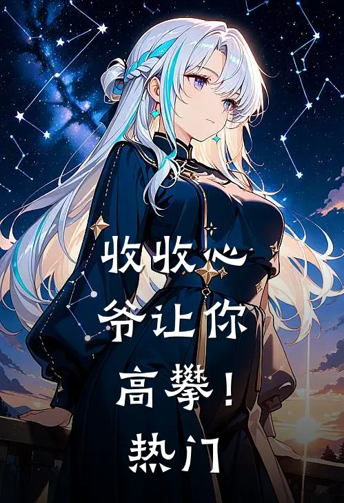 收收心，爷让你高攀！热门