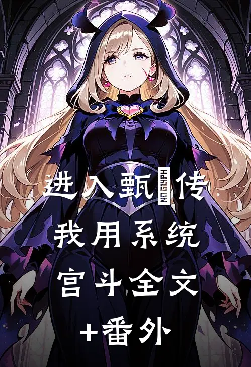 进入甄嬛传，我用系统宫斗全文+番外
