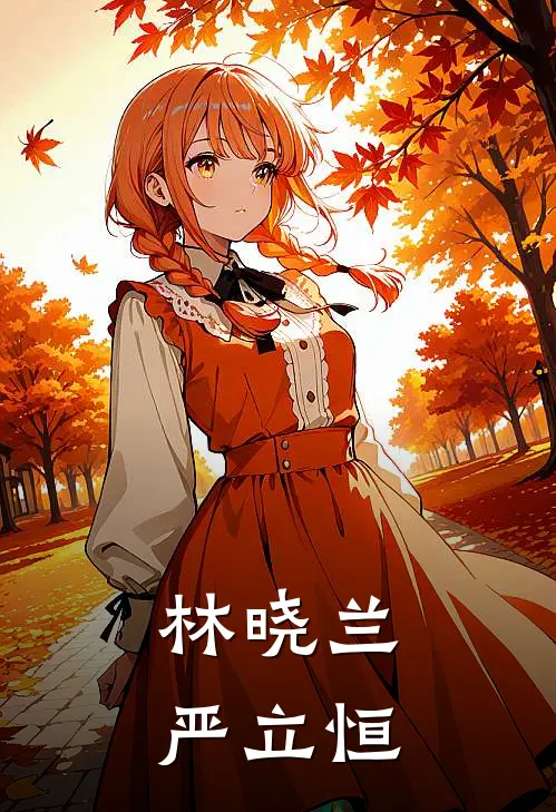 林晓兰 严立恒