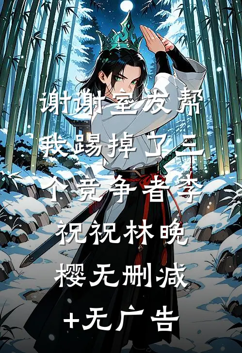 谢谢室友帮我踢掉了三个竞争者李祝祝林晚樱无删减+无广告