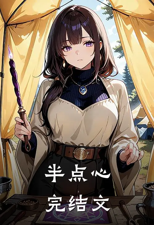 半点心完结文