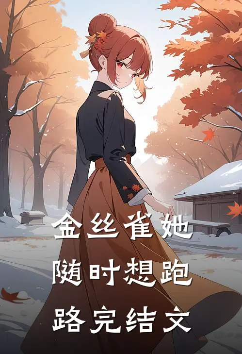 金丝雀她随时想跑路完结文