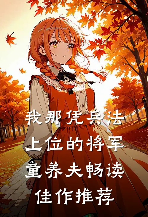 我那凭兵法上位的将军童养夫畅读佳作推荐