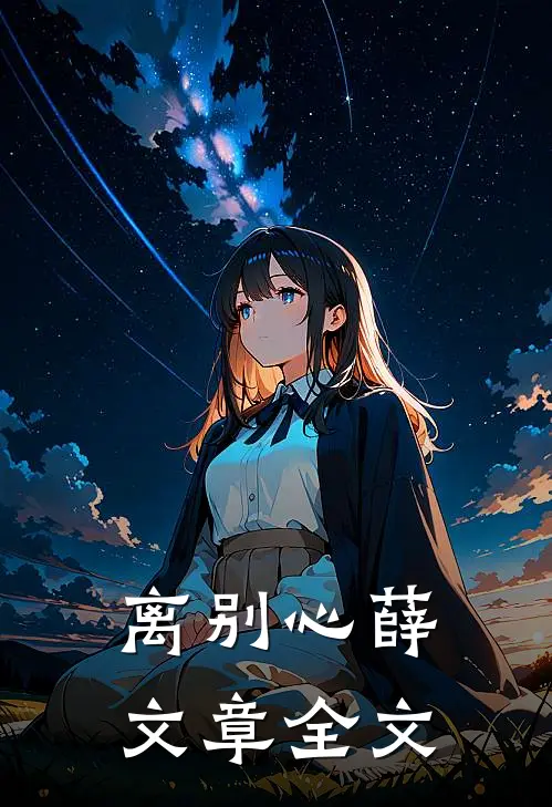 离别心薛文章全文