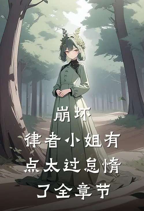 崩坏：律者小姐有点太过怠惰了全章节
