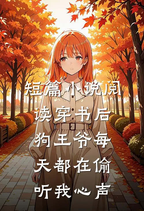 短篇小说阅读穿书后，狗王爷每天都在偷听我心声