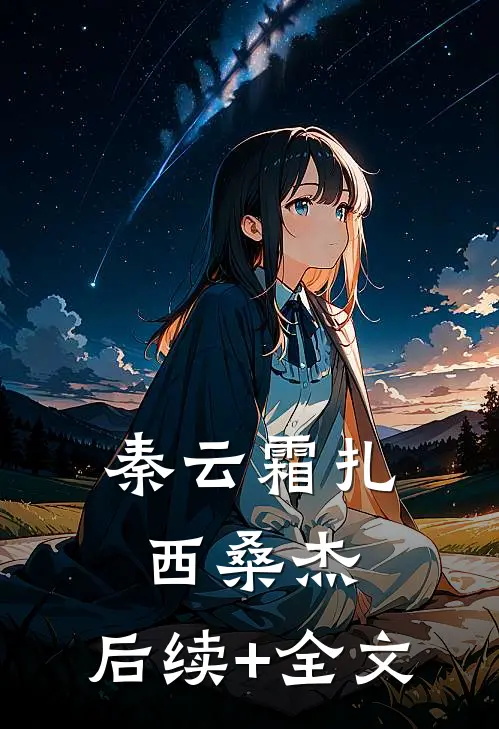 秦云霜扎西桑杰: 后续+全文