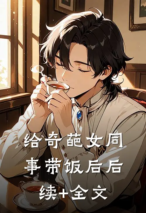 给奇葩女同事带饭后后续+全文