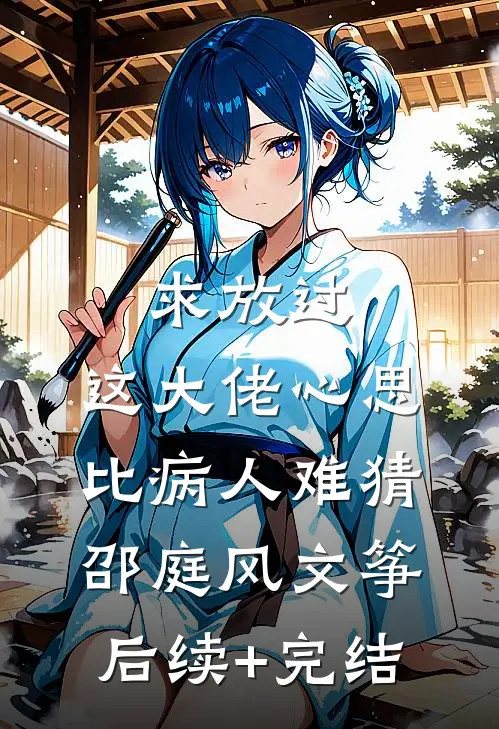 求放过，这大佬心思比病人难猜邵庭风文筝后续+完结