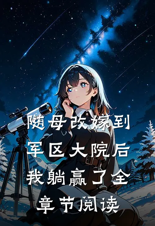随母改嫁到军区大院后，我躺赢了全章节阅读