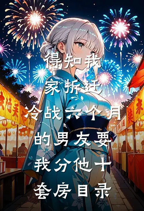 得知我家拆迁，冷战六个月的男友要我分他十套房目录