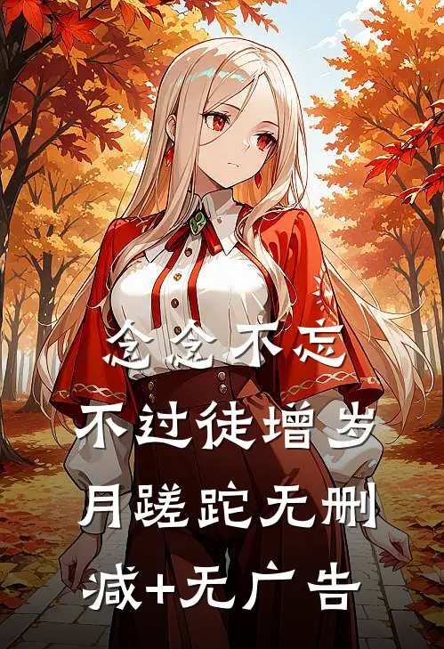 念念不忘，不过徒增岁月蹉跎无删减+无广告